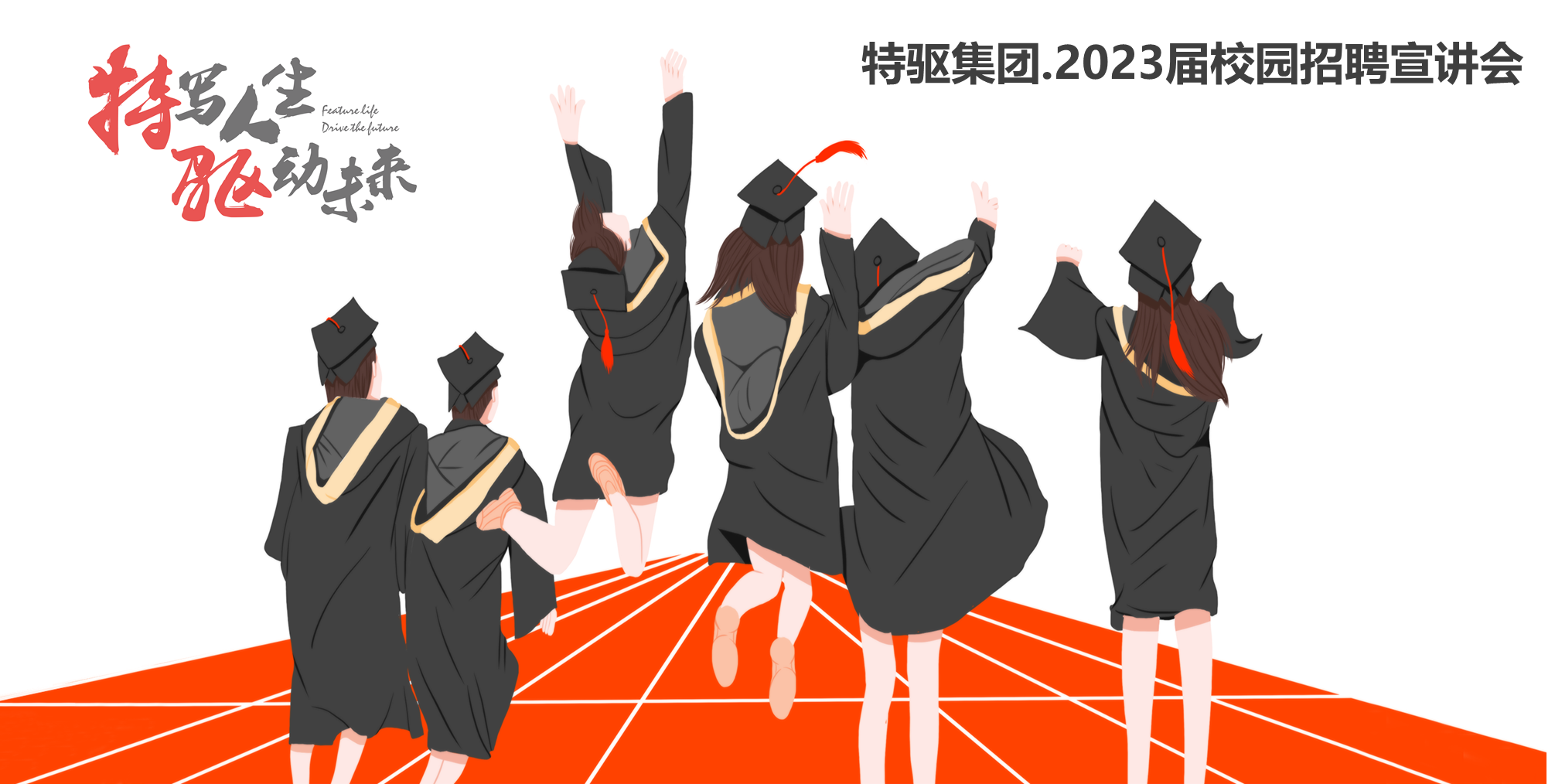 特驅(qū)集團(tuán)2023屆校園招聘火熱進(jìn)行中